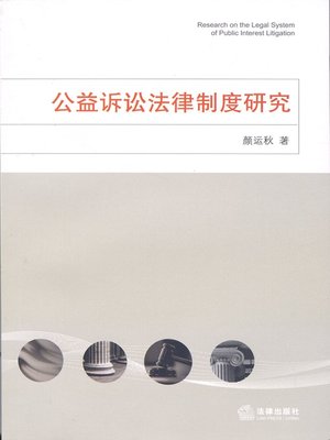 cover image of 公益诉讼法律制度研究(Research on the Legal System of Public Interest Litigation)
